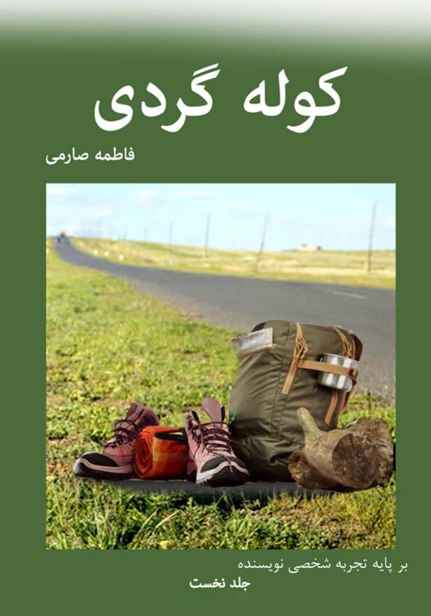کتاب کوله گردی