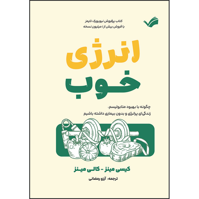 کتاب انرژی خوب، چگونه با بهبود متابولیسم، زندگی‌ای پرانرژی و بدون بیماری داشته باشیم اثر کیسی مینز و کالی مینز ترجمه آرزو رمضانی انتشارات بله