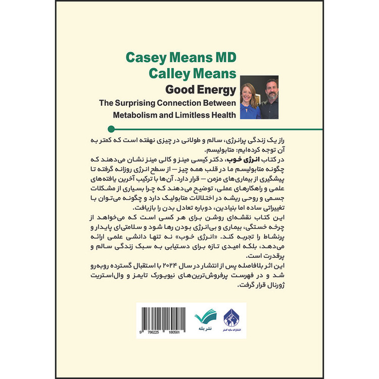 کتاب انرژی خوب، چگونه با بهبود متابولیسم، زندگیای پرانرژی و بدون بیماری داشته باشیم اثر کیسی مینز و کالی مینز ترجمه آرزو رمضانی انتشارات بله