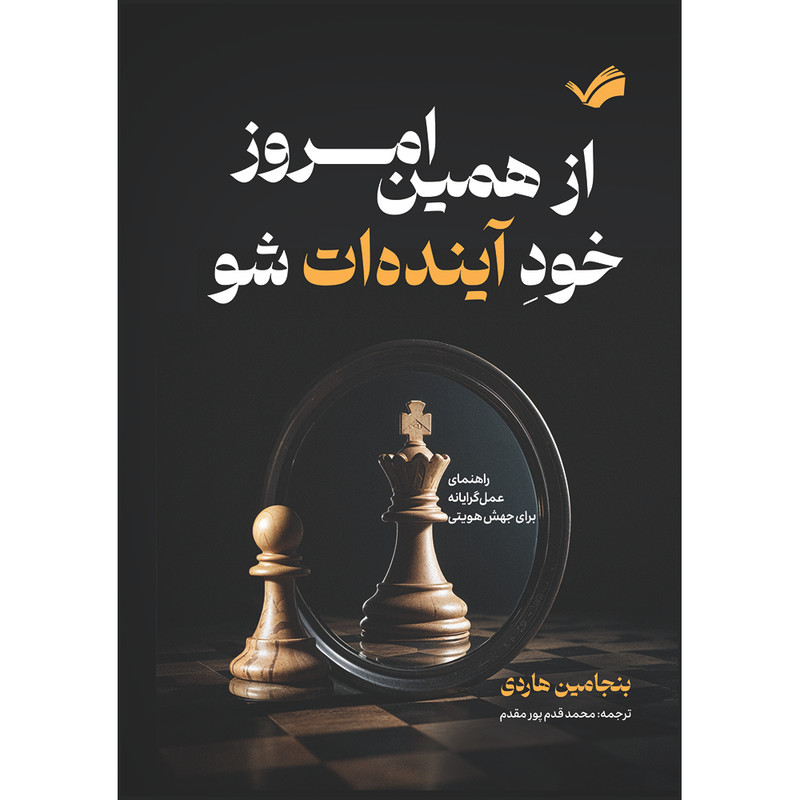 کتاب از همین امروز، خود آینده‌ات شو : راهنمای عمل‌گرایانه برای جهش هویتی اثر بنجامین هاردی ترجمه محمد قدم‌پور مقدم انتشارات بله