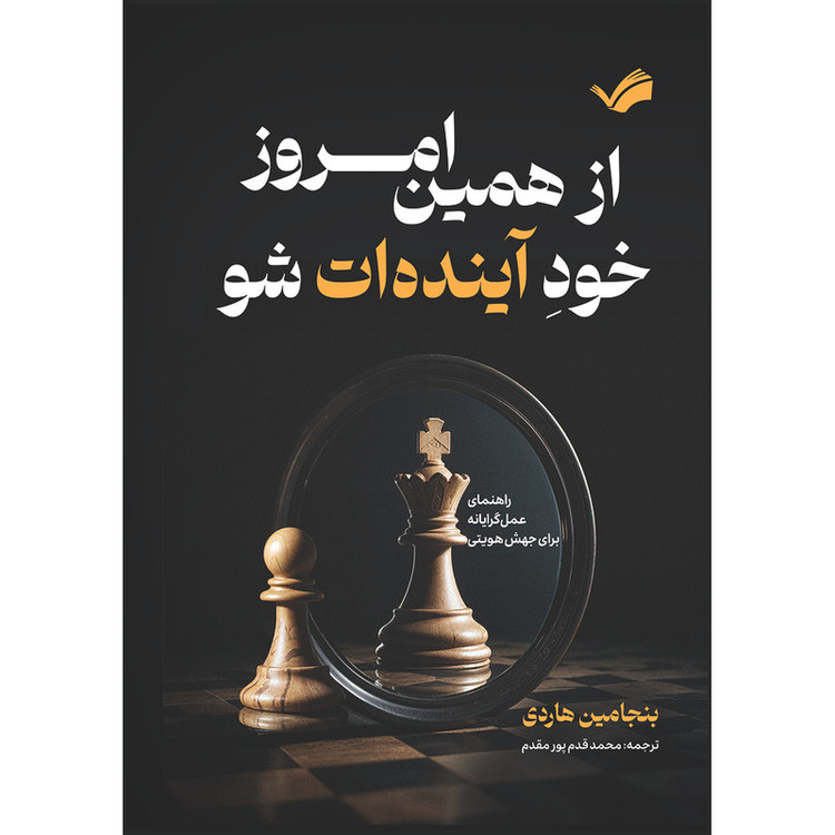 کتاب از همین امروز، خود آیندهات شو : راهنمای عملگرایانه برای جهش هویتی اثر بنجامین هاردی ترجمه محمد قدمپور مقدم انتشارات بله