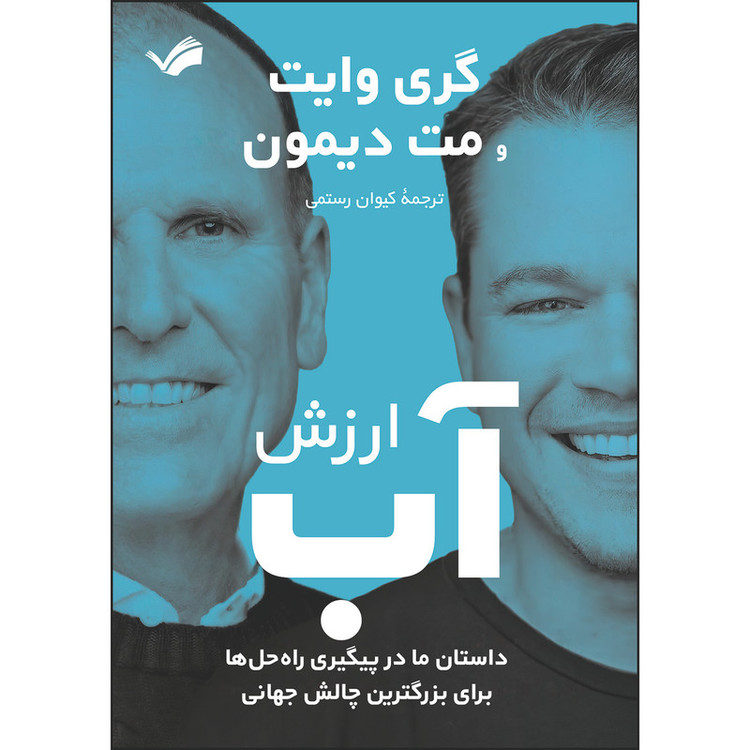 کتاب ارزش آب اثر گری وایت و مت دیمون ترجمه کیوان رستمی انتشارات بله