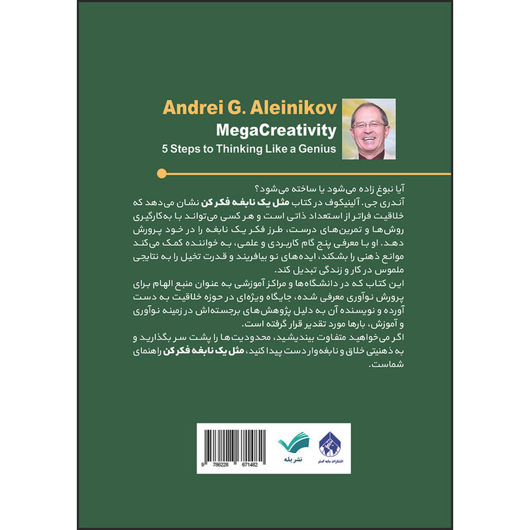 کتاب مثل یک نابغه فکر کن : پنج قدم ساده برای فکر کردن بزرگتر از حد معمول اثر آندره جی. الینیکف ترجمه علیاكبر صبوری انتشارات بله