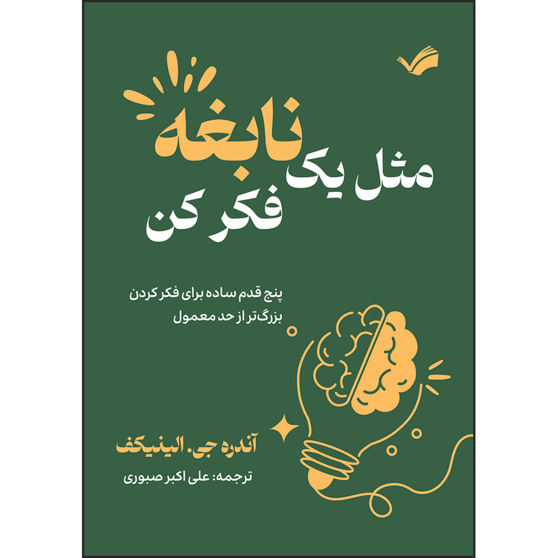 کتاب مثل یک نابغه فکر کن : پنج قدم ساده برای فکر کردن بزرگ‌تر از حد معمول اثر آندره جی. الینیکف ترجمه علی‌اكبر صبوری انتشارات بله