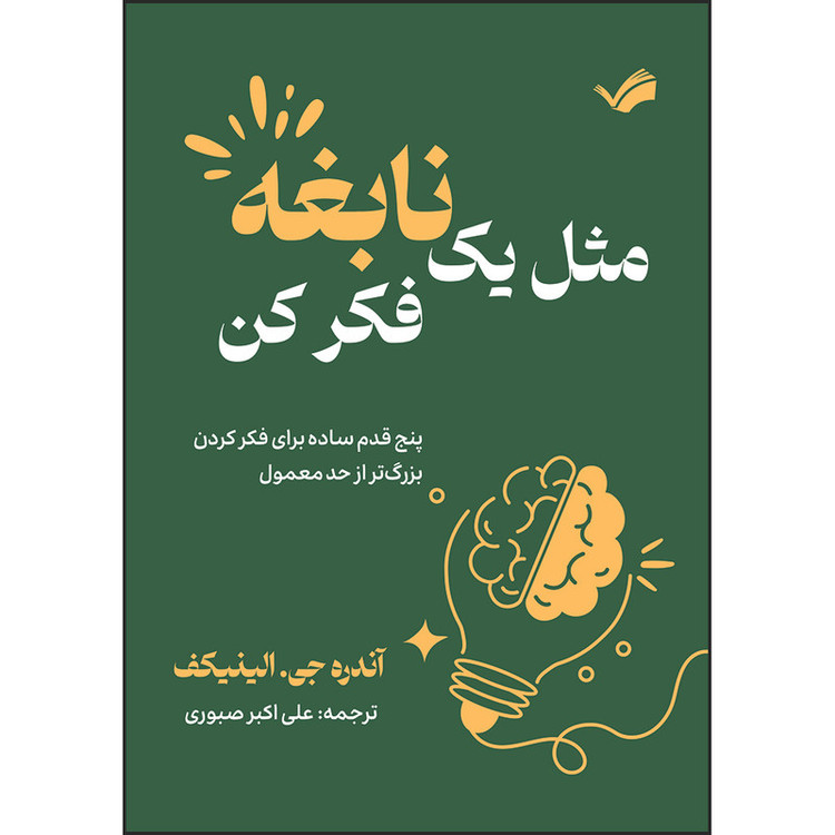 کتاب مثل یک نابغه فکر کن : پنج قدم ساده برای فکر کردن بزرگتر از حد معمول اثر آندره جی. الینیکف ترجمه علیاكبر صبوری انتشارات بله