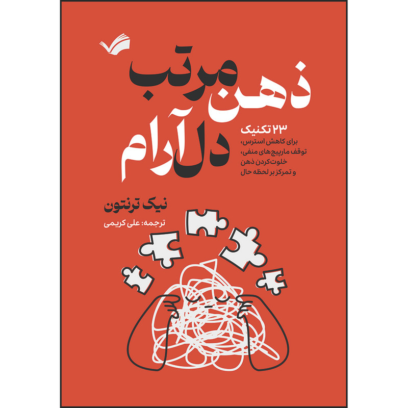 کتاب ذهن مرتب، دل آرام : ۲۳ تکنیک برای کاهش استرس، متوقف کردن چرخه افکار منفی، خلوت‌کردن ذهن و تمرکز بر لحظه حال اثر نیک ترنتون ترجمه علی کریمی انتشارات بله