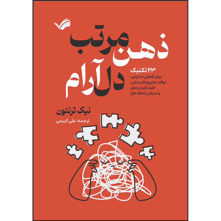 کتاب ذهن مرتب، دل آرام : ۲۳ تکنیک برای کاهش استرس، متوقف کردن چرخه افکار منفی، خلوتکردن ذهن و تمرکز بر لحظه حال اثر نیک ترنتون ترجمه علی کریمی انتشارات بله