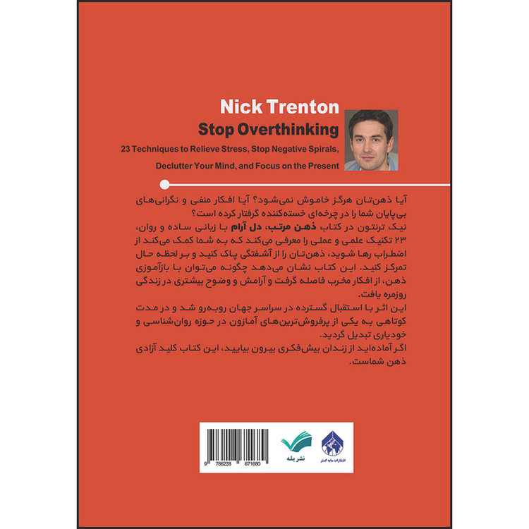 کتاب ذهن مرتب، دل آرام : ۲۳ تکنیک برای کاهش استرس، متوقف کردن چرخه افکار منفی، خلوتکردن ذهن و تمرکز بر لحظه حال اثر نیک ترنتون ترجمه علی کریمی انتشارات بله