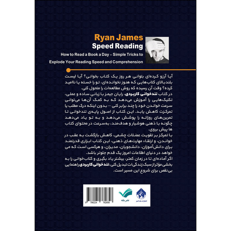 کتاب چگونه با سرعت بیشتر و درک بهتر مطالعه کنیم اثر رایان جیمز ترجمه زری اکبری انتشارات بله