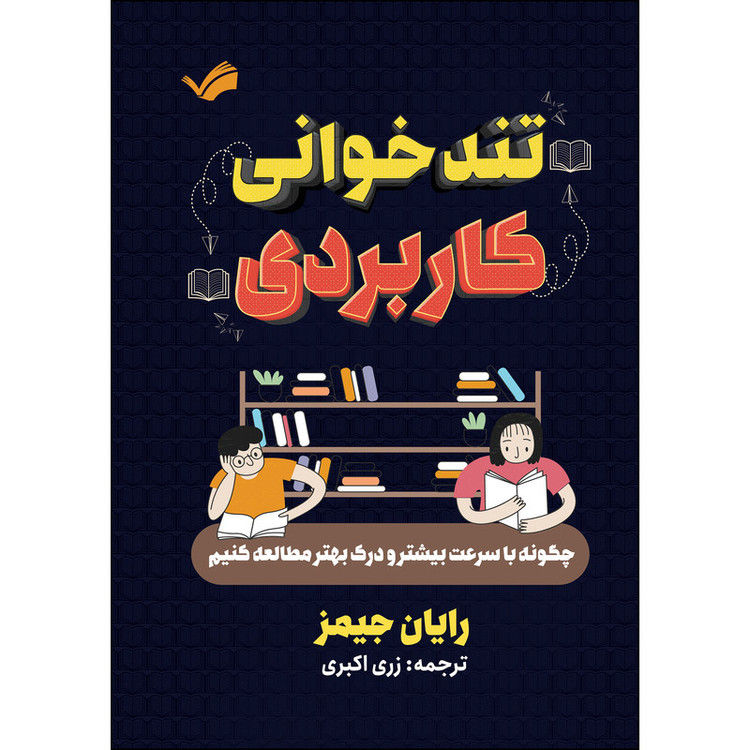 کتاب چگونه با سرعت بیشتر و درک بهتر مطالعه کنیم اثر رایان جیمز ترجمه زری اکبری انتشارات بله