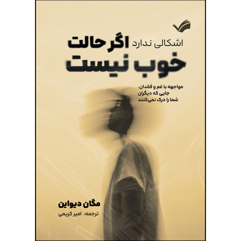 کتاب اشکالی ندارد اگر حالت خوب نیست اثر مگان دیواین ترجمه امیر کریمی انتشارات بله