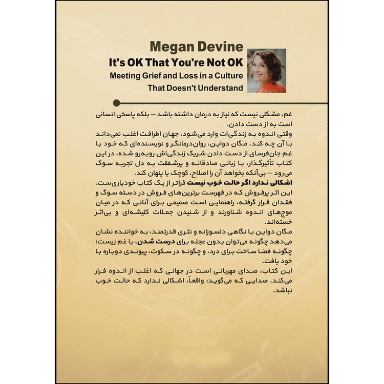 کتاب اشکالی ندارد اگر حالت خوب نیست اثر مگان دیواین ترجمه امیر کریمی انتشارات بله