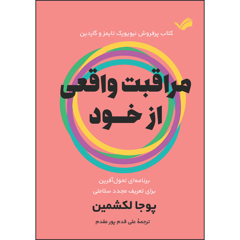کتاب مراقبت واقعی از خود اثر پوجا لکشمین ترجمه علی قدم‌پورمقدم انتشارات بله