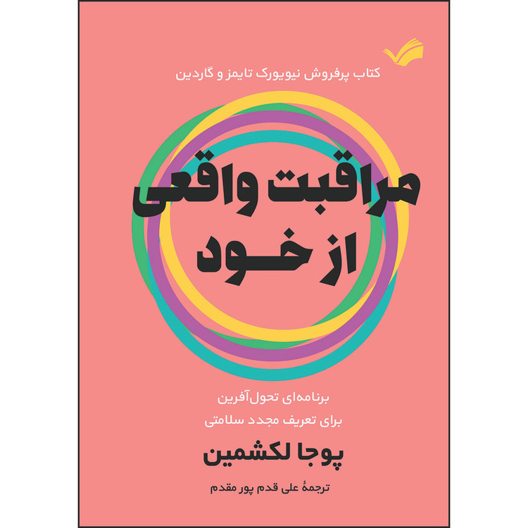 کتاب مراقبت واقعی از خود اثر پوجا لکشمین ترجمه علی قدمپورمقدم انتشارات بله