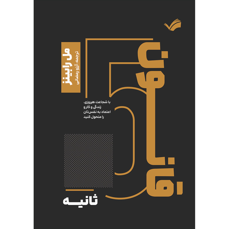 کتاب قانون پنج ‌ثانیه‬‏‫: با شجاعت هرروزی، زندگی و کار و اعتماد به ‌نفس‌تان را متحول کنید اثر مل رابینز ترجمه آرزو رمضانی انتشارات بله