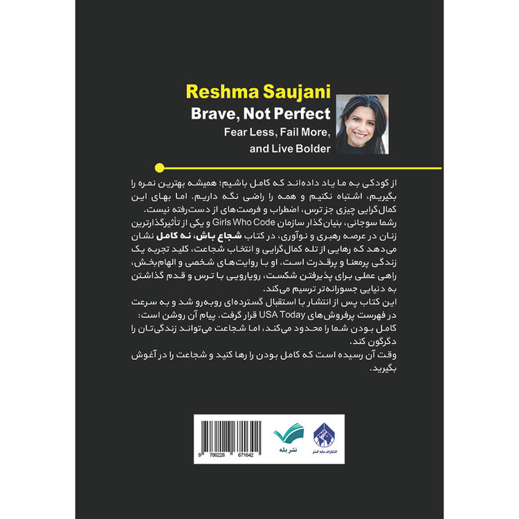 کتاب شجاع باش، نه کامل: چگونه کمتر بترسیم، بیشتر شکست بخوریم و جسورانهتر زندگی کنیم اثر ریشما سوجانی ترجمه مرجان ذبیحی انتشارات بله