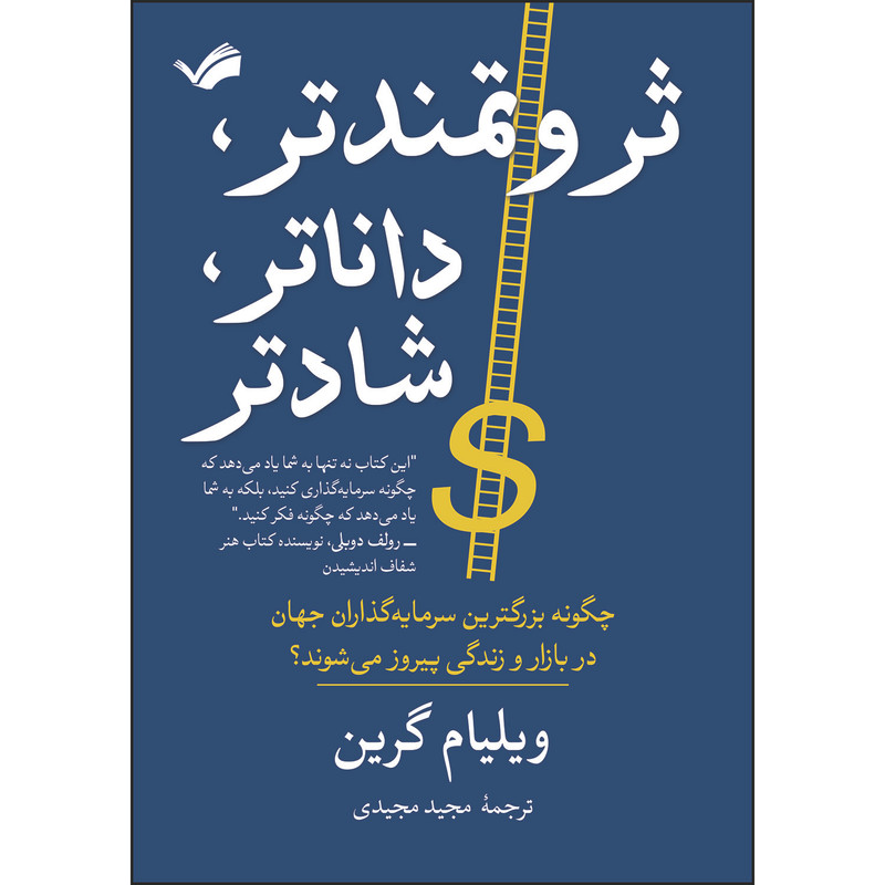 کتاب ثروتمندتر، داناتر، شادتر اثر ویلیام گرین انتشارات بله