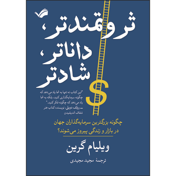 کتاب ثروتمندتر، داناتر، شادتر اثر ویلیام گرین انتشارات بله