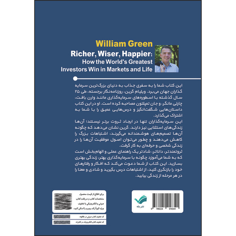 کتاب ثروتمندتر، داناتر، شادتر اثر ویلیام گرین انتشارات بله