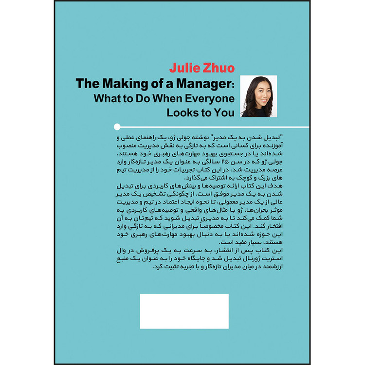 کتاب تبدیل شدن به یک مدیر اثر ژولی ژوئو ترجمه سید حسن فیروزآبادی انتشارات بله