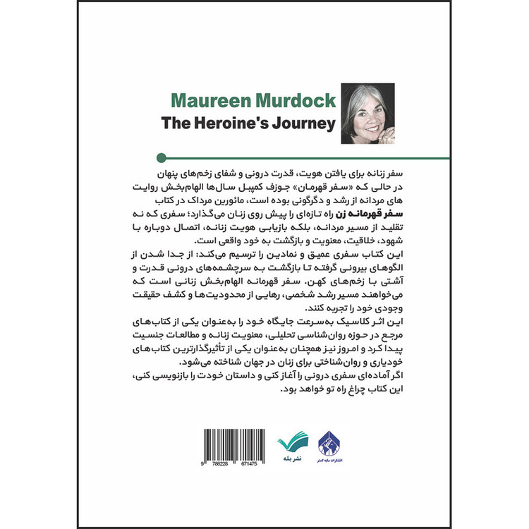 کتاب سفر قهرمانه زن: راهنمای التیام و توازن درون اثر مورین مرداک ترجمه آرزو رمضانی انتشارات بله