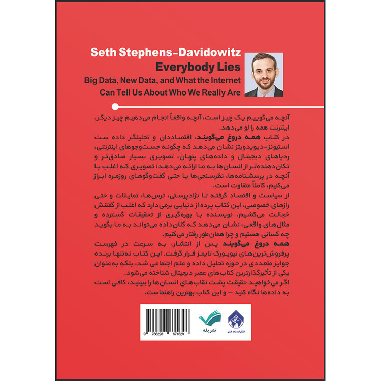 کتاب همه دروغ میگویند، بیگدیتا، دادههای تازه، و آنچه اینترنت از حقیقت ما برملا میکند اثر ست استفنز-دیویدویتز ترجمه زهره مختاری انتشارات بله