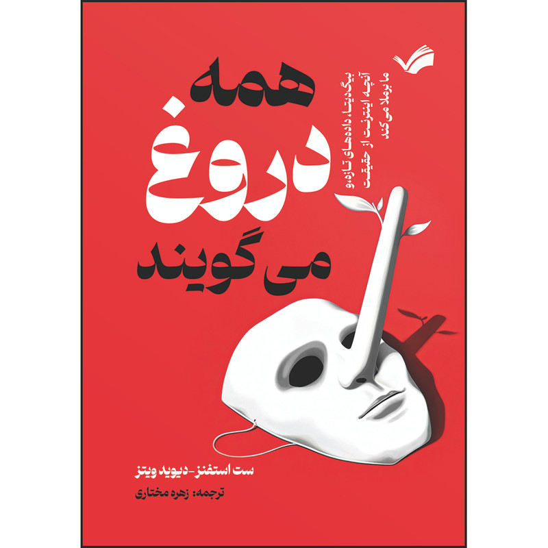 کتاب همه دروغ می‌گویند، بیگ‌دیتا، داده‌های تازه، و آنچه اینترنت از حقیقت ما برملا میکند اثر ست استفنز-دیویدویتز ترجمه زهره مختاری انتشارات بله