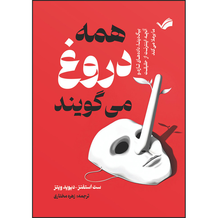کتاب همه دروغ میگویند، بیگدیتا، دادههای تازه، و آنچه اینترنت از حقیقت ما برملا میکند اثر ست استفنز-دیویدویتز ترجمه زهره مختاری انتشارات بله