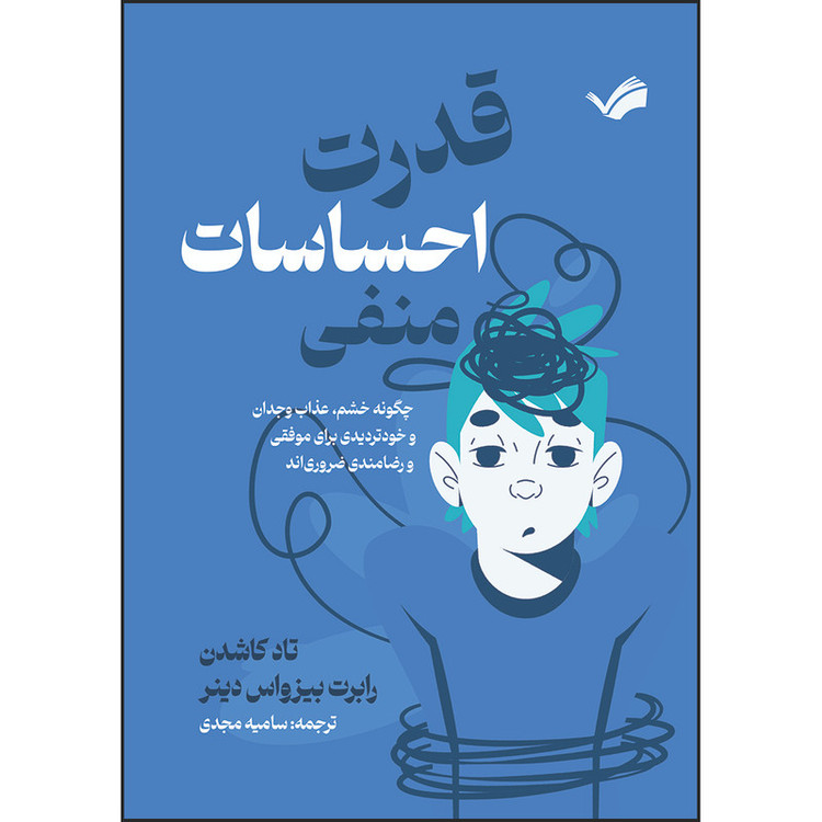 کتاب قدرت احساسات منفی: چگونه خشم، عذاب وجدان و خودتردیدی برای موفقیت و رضامندی ضروریاند اثر تاد کاشدن و رابرت بیزواس دینر ترجمه سامیه مجدی انتشارات بله