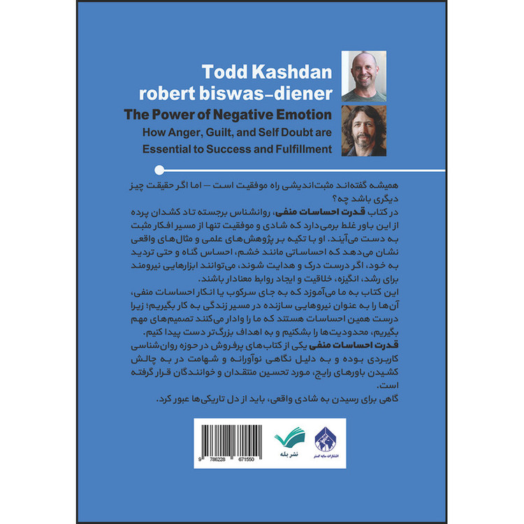 کتاب قدرت احساسات منفی: چگونه خشم، عذاب وجدان و خودتردیدی برای موفقیت و رضامندی ضروریاند اثر تاد کاشدن و رابرت بیزواس دینر ترجمه سامیه مجدی انتشارات بله