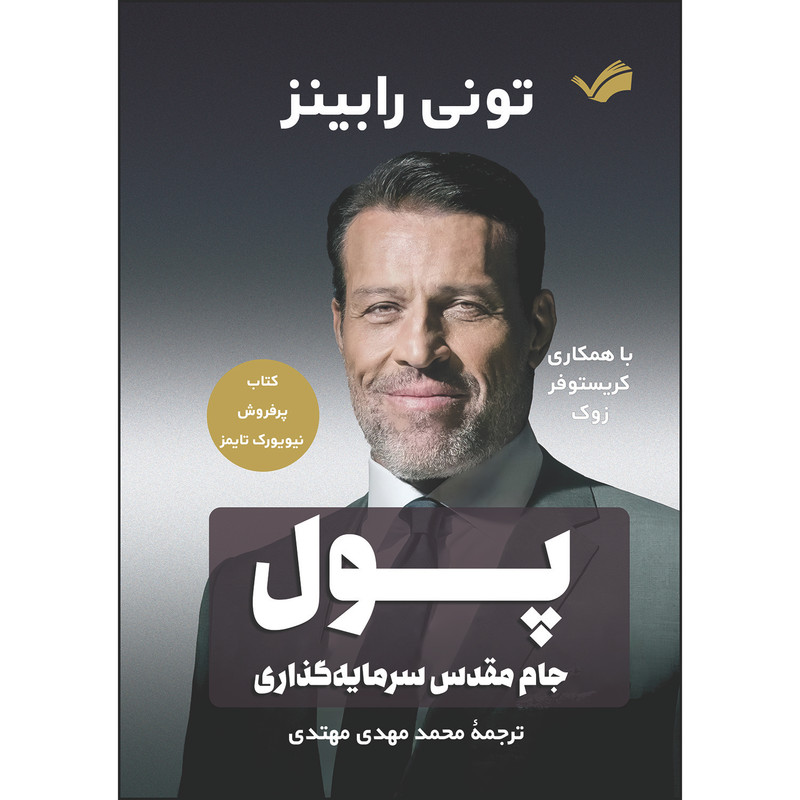 کتاب پول جام مقدس سرمایه‌گذاری اثر تونی رابینز و کریستوفر زوک ترجمه محمدمهدی مهتدی انتشارات بله