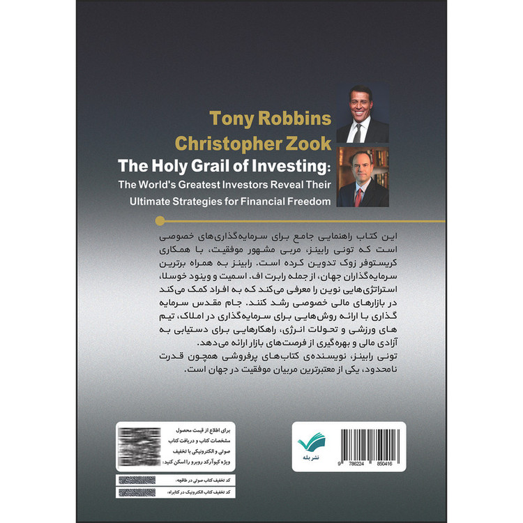 کتاب پول جام مقدس سرمایهگذاری اثر تونی رابینز و کریستوفر زوک ترجمه محمدمهدی مهتدی انتشارات بله