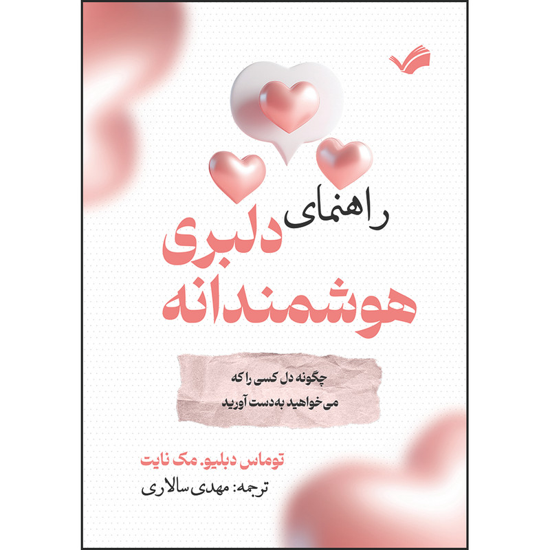 کتاب راهنمای دلبری هوشمندانه: چگونه دل کسی را که میخواهید به دست آورید اثر توماس دبلیو. مک نایت ترجمه مهدی سالاری انتشارات بله