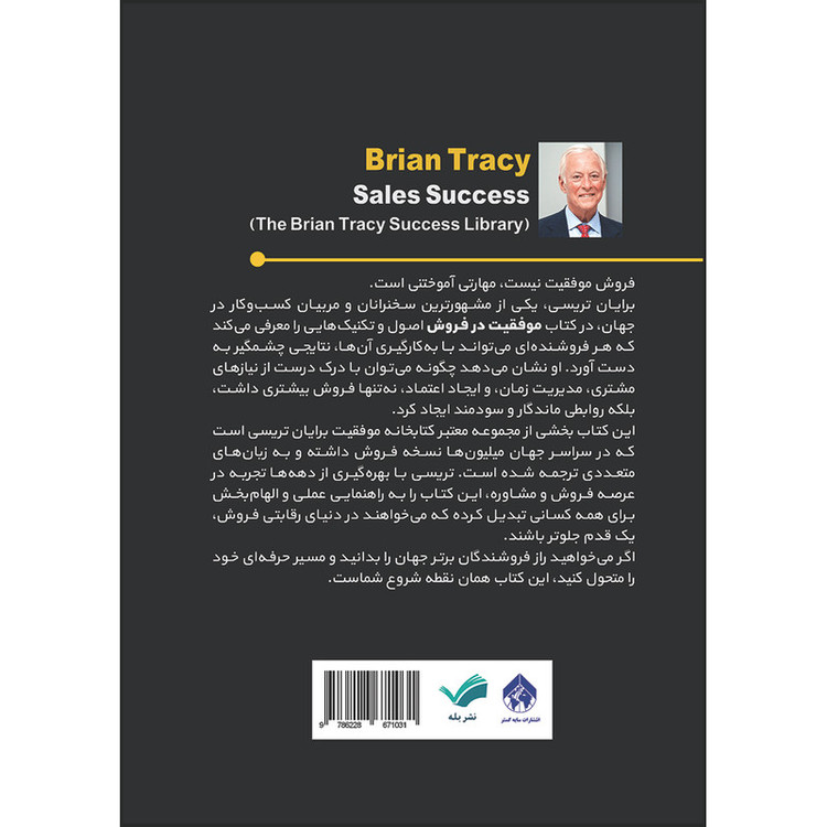 کتاب موفقیت در فروش: راز و رمزهایی که هر معاملهای را پر سود میکند اثر برایان تریسی ترجمه امین آرمند انتشارات بله