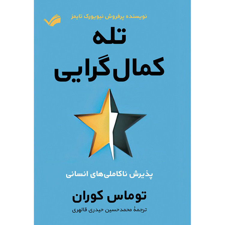 کتاب تله کمالگرایی، پذیرش ناکاملیهای انسانی اثر توماس کوران انتشارات بله