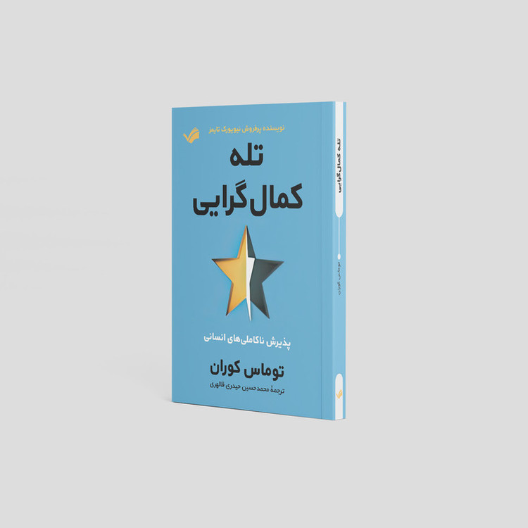 کتاب تله کمالگرایی، پذیرش ناکاملیهای انسانی اثر توماس کوران انتشارات بله