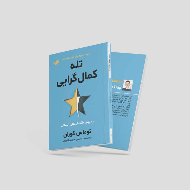 کتاب تله کمالگرایی، پذیرش ناکاملیهای انسانی اثر توماس کوران انتشارات بله