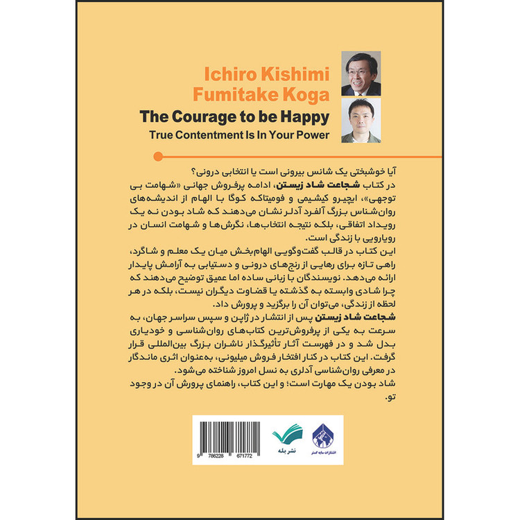 کتاب شجاعت شاد زیستن : چگونه رضایت را خودت بسازی اثر ایچیرو کیشیمی و فومی تاکه کوگا ترجمه مرجان ذبیحی انتشارات بله