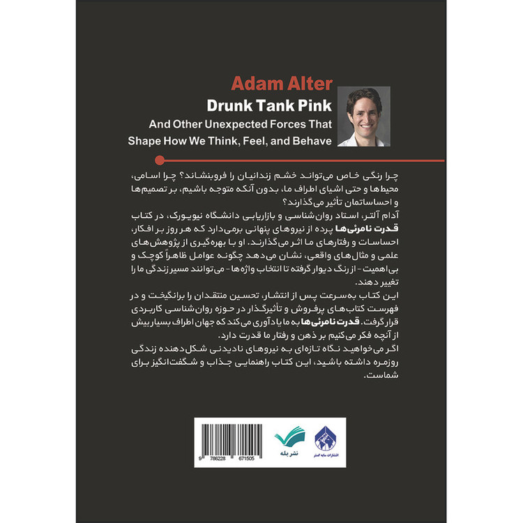 کتاب قدرت نامرئیها : چگونه جزییات کوچک، ذهن و رفتار ما را هدایت میکنند اثر آدام آلتر ترجمه فائزه یوسفی انتشارات بله