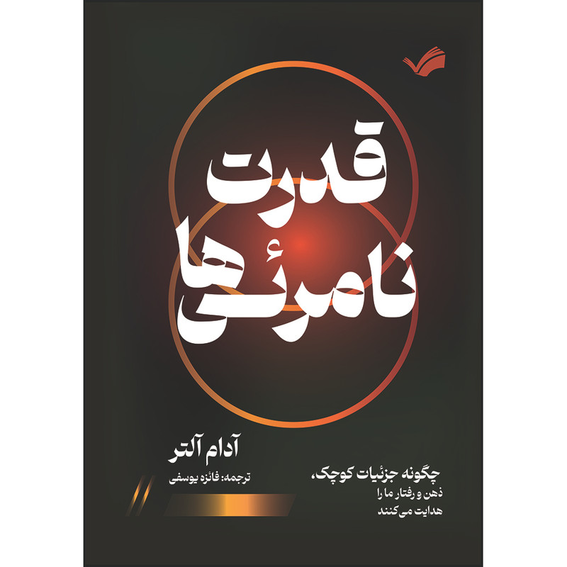 کتاب قدرت نامرئی‌ها : چگونه جزییات کوچک، ذهن و رفتار ما را هدایت می‌کنند اثر آدام آلتر ترجمه فائزه یوسفی انتشارات بله