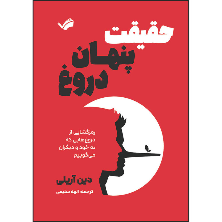 کتاب حقیقت پنهان دروغ: رمزگشایی از دروغهایی که به خود و دیگران میگوییم اثر دین آریلی ترجمه الهه سلیمی انتشارات بله