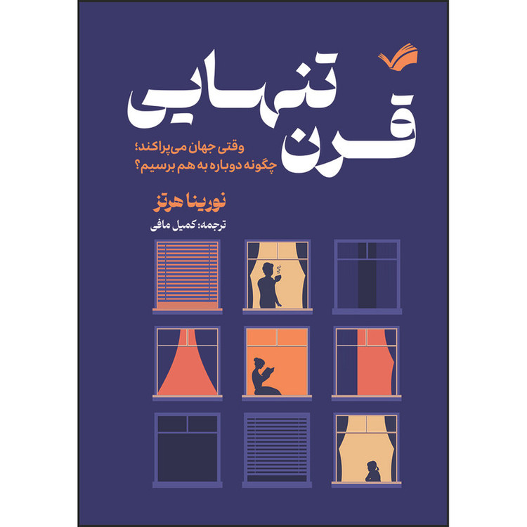 کتاب قرن تنهایی؛ وقتی جهان میپراکند، چگونه دوباره به هم برسیم؟ اثر نورینا هرتز ترجمه کمیل مافی انتشارات بله