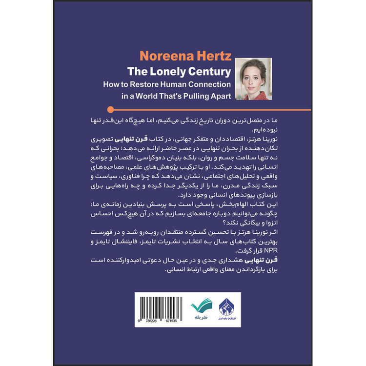 کتاب قرن تنهایی؛ وقتی جهان میپراکند، چگونه دوباره به هم برسیم؟ اثر نورینا هرتز ترجمه کمیل مافی انتشارات بله
