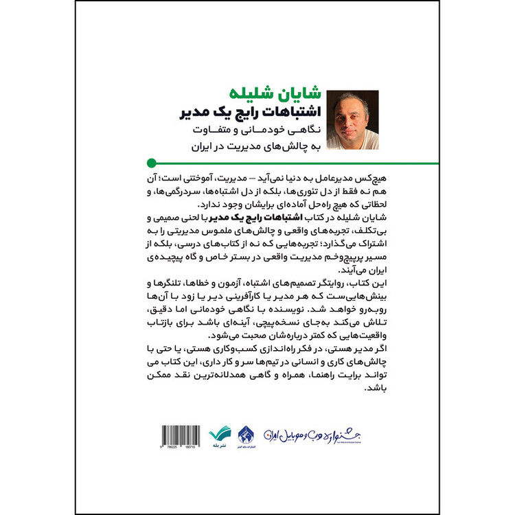 کتاب اشتباهات رایج یک مدیر اثر شایان شلیله انتشارات بله