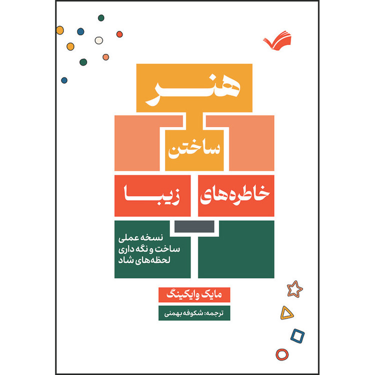 کتاب هنر ساختن خاطرههای زیبا اثر مایک وایکینگ ترجمه شکوفه بهمنی انتشارات بله