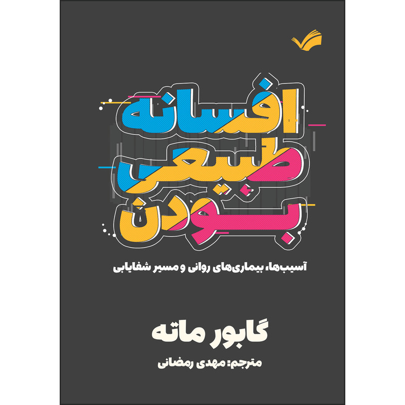 کتاب ‏‫افسانه طبیعی‌بودن اثر گابور ماته ترجمه مهدی رمضانی انتشارات بله