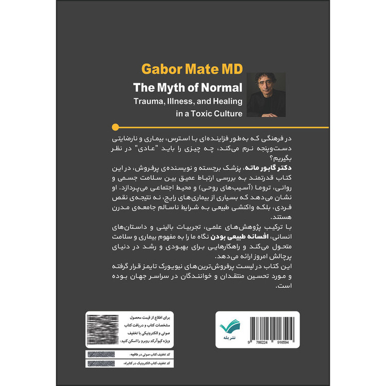 کتاب افسانه طبیعیبودن اثر گابور ماته ترجمه مهدی رمضانی انتشارات بله