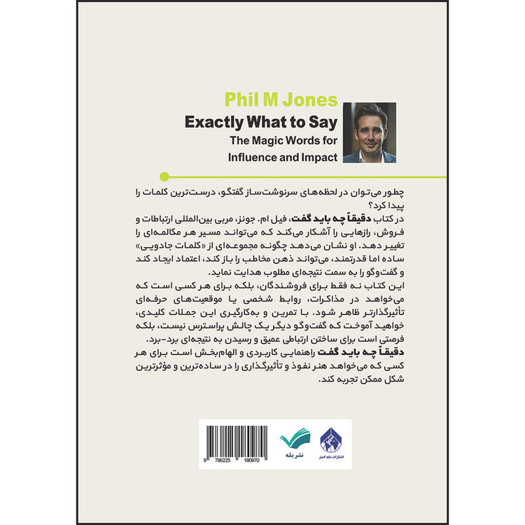 کتاب دقیقا چه باید گفت: کلمات جادویی برای نفوذ و تاثیرگذاری در دیگران اثر فیل ام. جونز ترجمه حامد دماوندی انتشارات بله