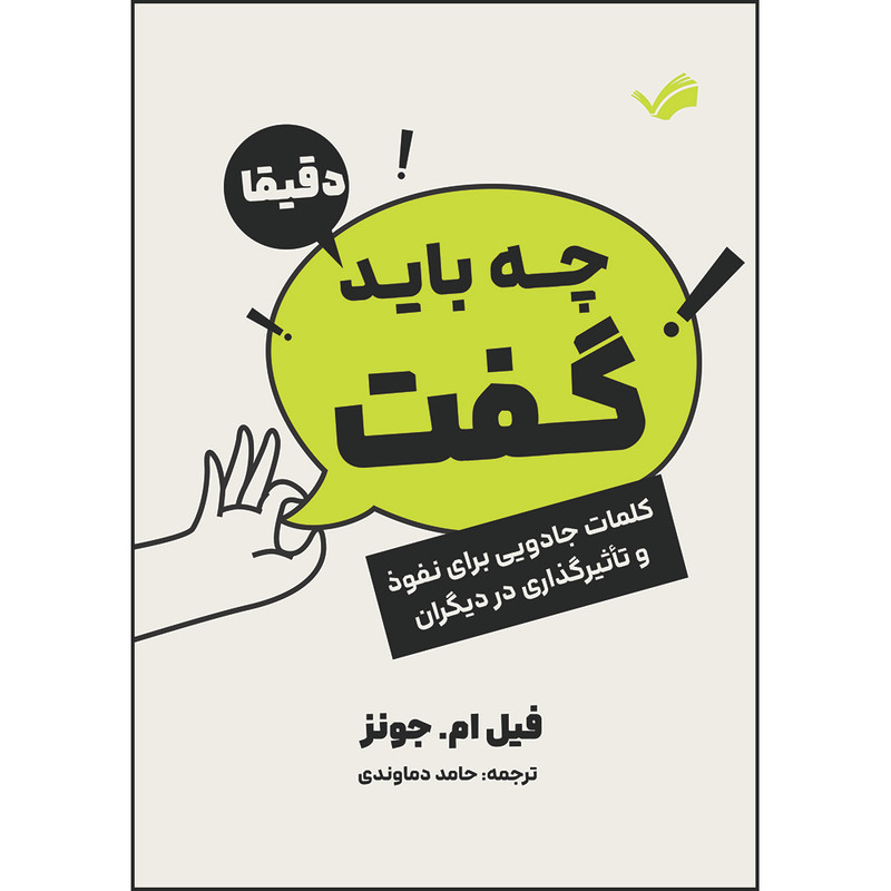 کتاب دقیقا چه باید گفت: کلمات جادویی برای نفوذ و تاثیرگذاری در دیگران اثر  فیل ام. جونز ترجمه حامد دماوندی انتشارات بله