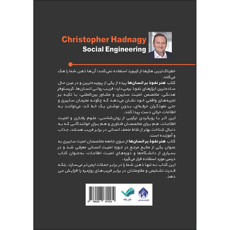 کتاب هنر نفوذ بر انسانها: مهندسی اجتماعی و هنر متقاعدسازی، و مقابله با آن اثر کریستوفر هدنگی ترجمه مرجان ذبیحی انتشارات بله